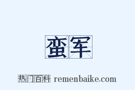 蛮军是什么意思的图片